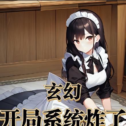玄幻:开局系统炸了
