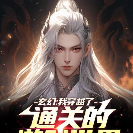 玄幻:我穿越了通关的游戏世界