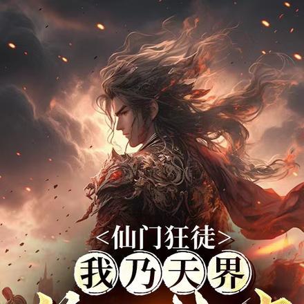 仙门狂徒,我乃天界第一神官