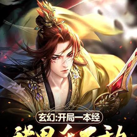 玄幻：开局一本经，诸界我无敌