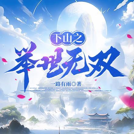 下山之举世无双