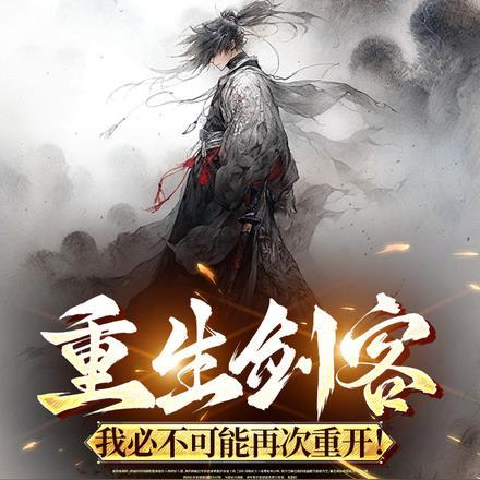 重生剑客我必不可能再次重开!