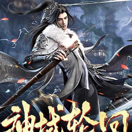 神域轮回：叶天帝