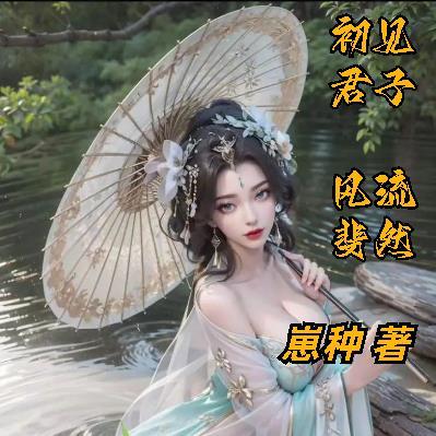 初见君子，风流斐然