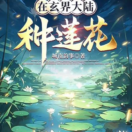 在玄界大陆种莲花