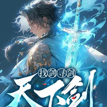 找剑，寻剑，天下剑！