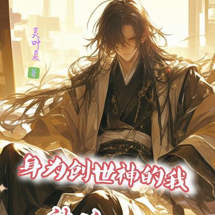 身为创世神的我被迫下界