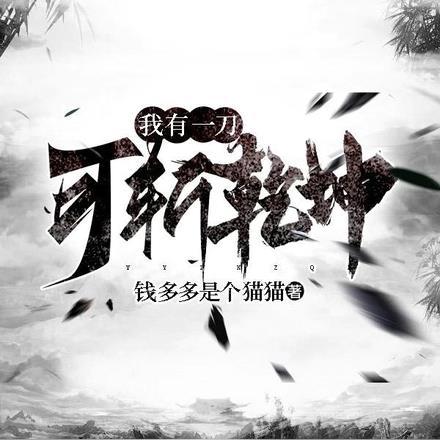 我有一刀,可斩乾坤!