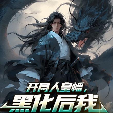 开局人皇幡,黑化后我炼化诸天!