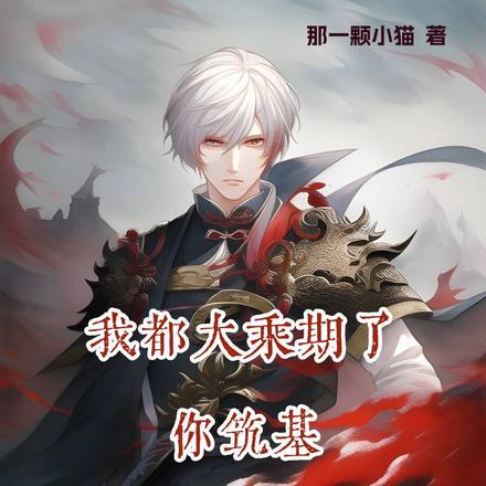 我都大乘期了,你筑基敢污蔑我