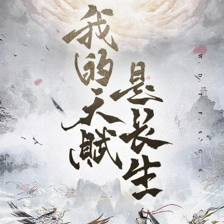 我的天赋是长生