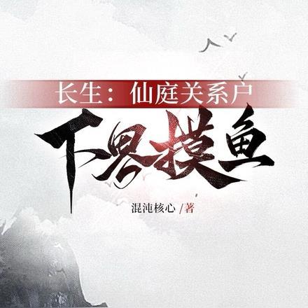 长生:仙庭关系户下界摸鱼