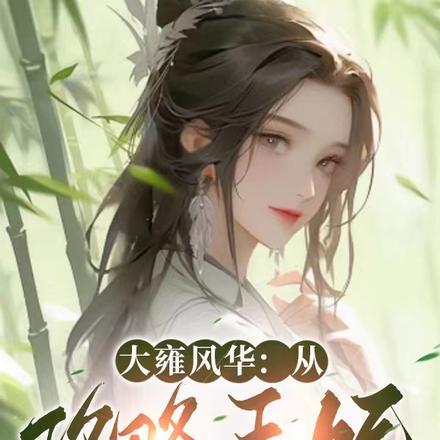 大雍风华:从攻略王妃开始