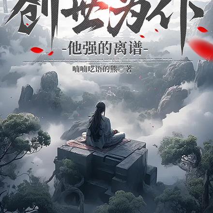 祖神为奴,创世为仆,他强的离