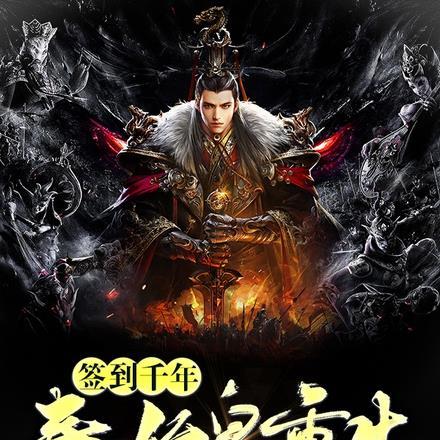 签到千年,秦始皇重生赵构