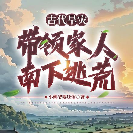 古代旱灾:带领家人南下逃荒