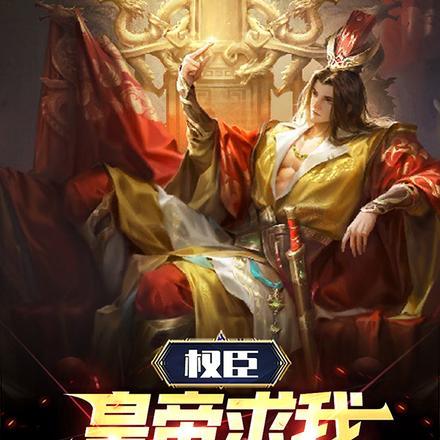 权臣:皇帝求我登基