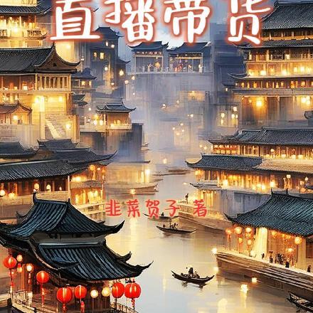 我在大唐直播带货