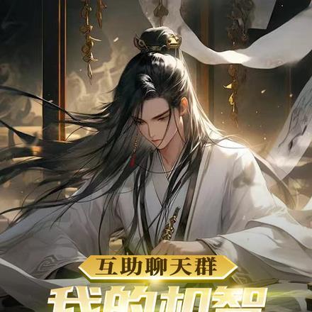 互助聊天群：我的机智赘婿生活