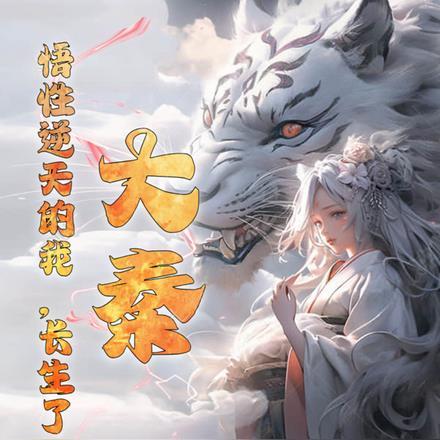 大秦:悟性逆天的我,长生了