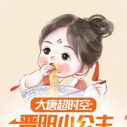 大唐超时空:晋阳小公主来我家!