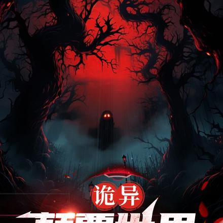 诡异:颠覆世界