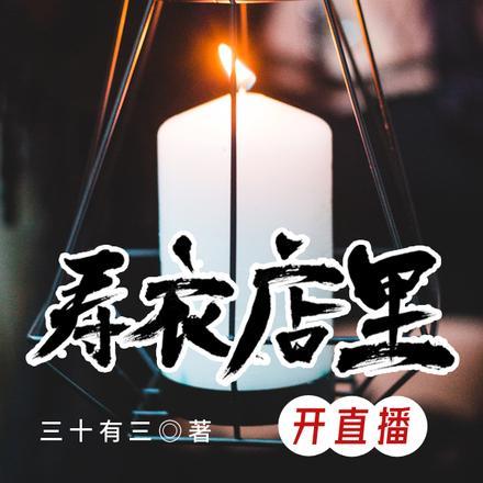 寿衣店里开直播