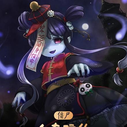 僵尸:人在僵约,迷妹马小玲