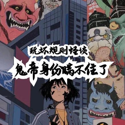 玩坏规则怪谈,鬼帝身份瞒不住了