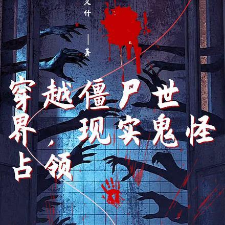 穿越僵尸世界，现实鬼怪占领