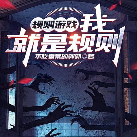 规则游戏:我就是规则
