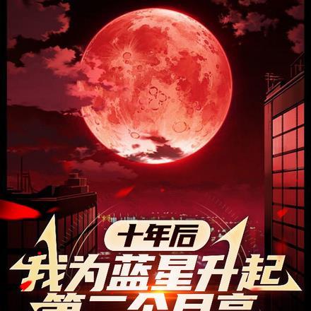 十年后,我为蓝星升起第二个月亮