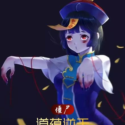 僵尸:道蕴逆天,九叔乐坏了