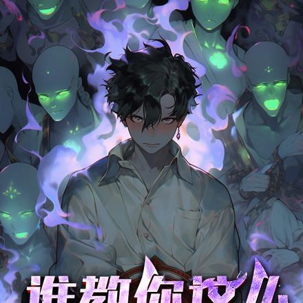 谁教你这么捉鬼的?