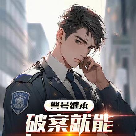 警号继承:破案就能升级属性