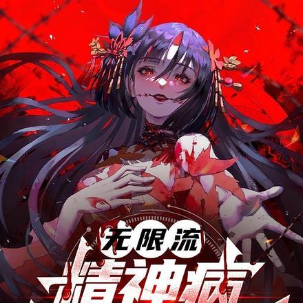 无限流：精神病都能玩转规则？