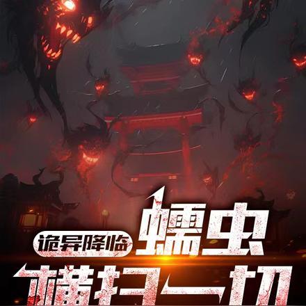 诡异降临，蠕虫横扫一切