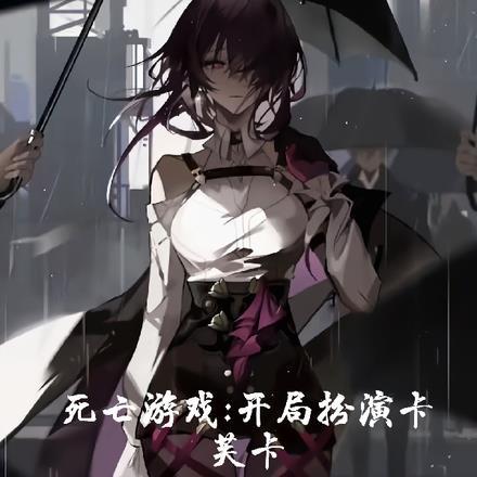 死亡游戏,开局扮演卡芙卡