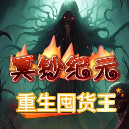 冥钞纪元,重生囤货王!