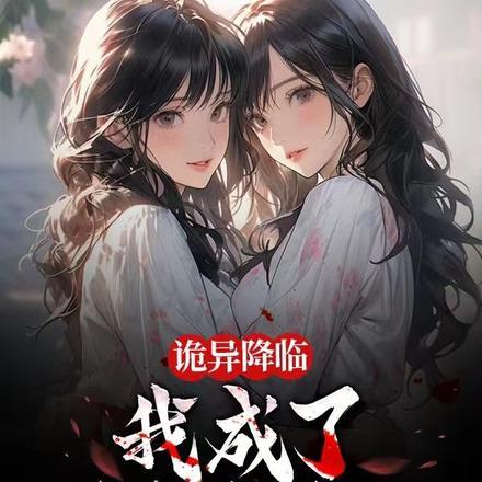 诡异降临：我成了女鬼经纪人