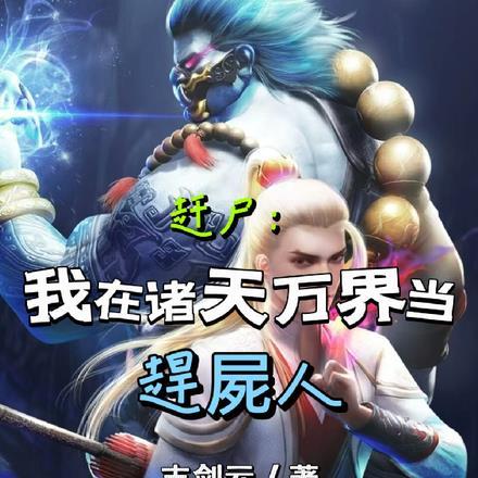 赶尸：我在诸天万界当赶尸人