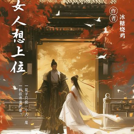 女尊:总有女人想上位