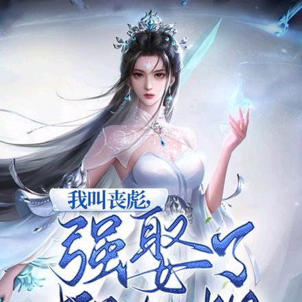 我叫丧彪,强娶了柳如烟