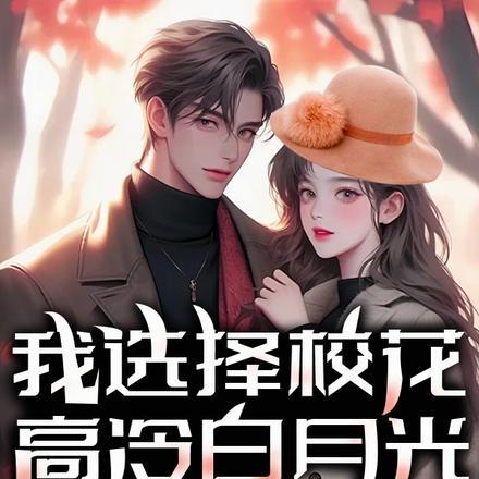 我选择校花,高冷白月光你哭什么