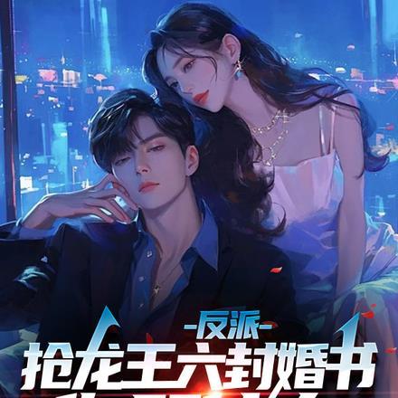 反派,抢龙王六封婚书,你哭什么