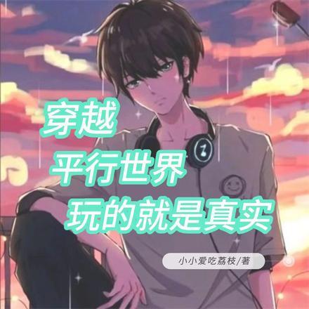 穿越平行世界,玩的就是真实