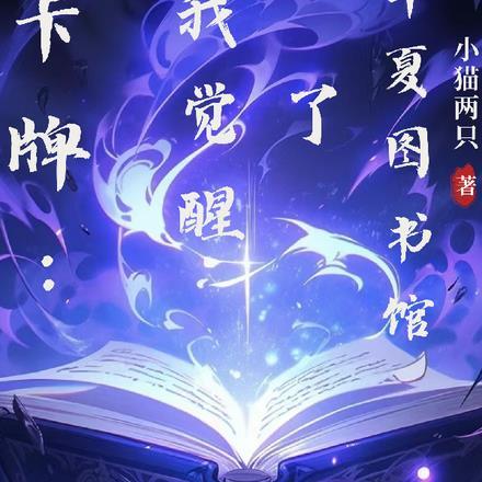 卡牌:我觉醒了华夏图书馆