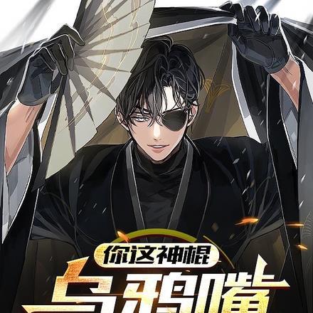 你这神棍,乌鸦嘴准的要命!
