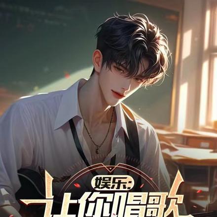 娱乐:让你唱歌,没让你写诗