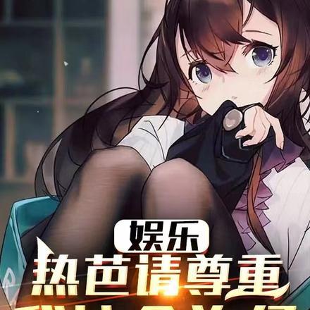 娱乐:热芭请尊重我这个狗仔